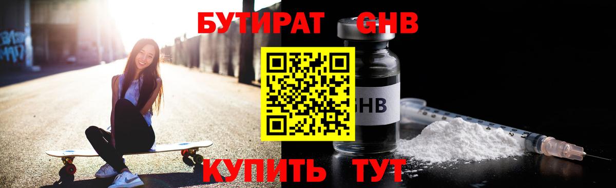 Камышин  БУТИРАТ 1.4BDO  Вход с VPN 